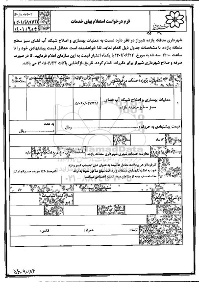 استعلام بها عملیات بهسازی و اصلاح شبکه آب فضای سبز 