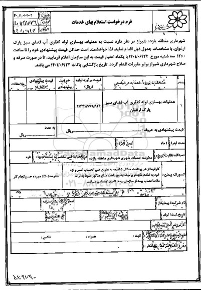 استعلام عملیات بهسازی لوله گذاری آب فضای سبز
