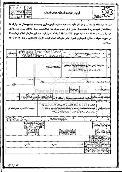 استعلام عملیات ایمن سازی و سیستم ارت بوستانها پارکها و ساختمان