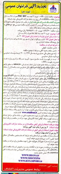 تجدید فراخوان مناقصه خرید 31 عدد مته PDC BIT همراه با 68 ست نازل نوبت دوم