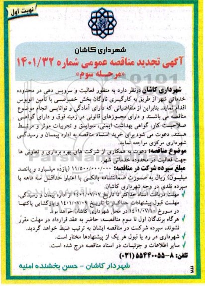 مناقصه دعوت به همکاری از شرکت های بهره برداری و تعاونی ها جهت فعالیت در محدوده خدماتی شهر تجدید مرحله دوم نوبت دوم 