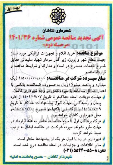 مناقصه خرید اقلام و تجهیزات ترافیکی مورد نیاز تجدید