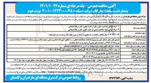 مناقصه حمل و تخلیه 4 دستگاه ترانسفورماتور 50 مگاوات آمپر کم صدا - نوبت دوم