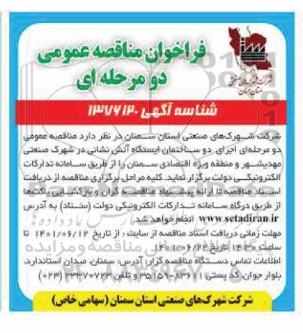 مناقصه عمومی دو مرحله ای اجرای دو ساختمان ایستگاه آتش نشانی در شهرک ....