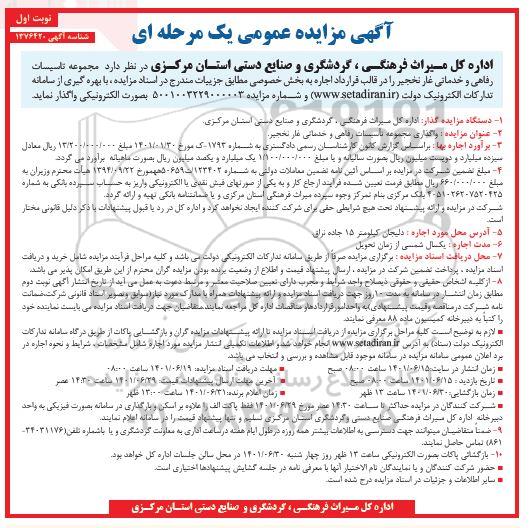 مزایده واگذاری مجموعه تاسیسات رفاهی و خدماتی 