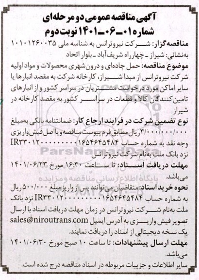 مناقصه عمومی حمل جاده ای درون شهری محصولات و مواد اولیه شرکت - نوبت دوم