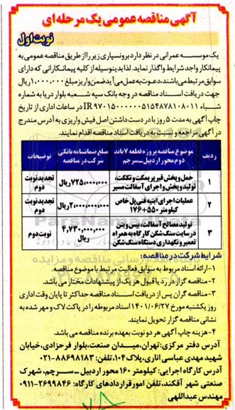 مناقصه حمل و پخش قیر پریمکت و تک کت، تولید و پخش و اجرای آسفالت مسیر...