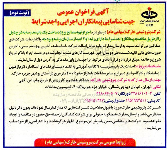 فراخوان عمومی جهت شناسایی پیمانکاران اجرایی واجد شرایط اجرا و تهیه مصالح پروژه ساخت یک باب مدرسه - نوبت دوم