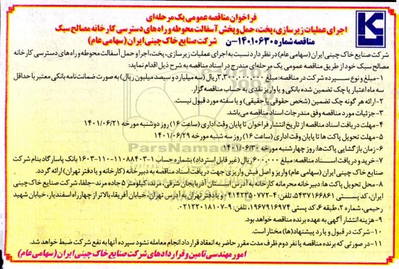 مناقصه اجرای عملیات زیرسازی، پخت، حمل و پخش آسفالت محوطه و راه های دسترسی کارخانه مصالح سبک 