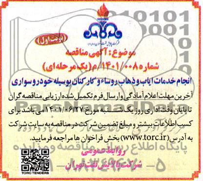 مناقصه انجام خدمات ایاب و ذهاب روسا و کارکنان به وسیله خودرو سواری 