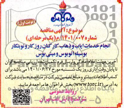 مناقصه انجام خدمات ایاب و ذهاب کارکنان روزکار و نوبتکار بوسیله اتوبوس و مینی بوس