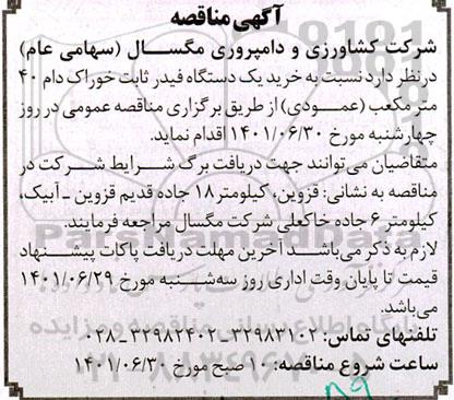 مناقصه خرید یکدستگاه فیدر ثابت خوراک دام 40 مترمکعب