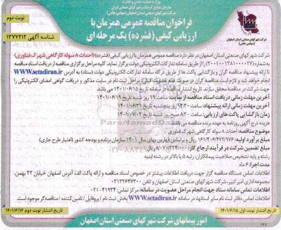 فراخوان مناقصه احداث 8 سوله کارگاهی شهرک فناوری نوبت دوم 