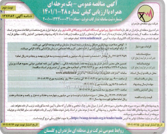 مناقصه احداث دیوار پیرامونی ایستگاه کمپکت نوبت دوم 