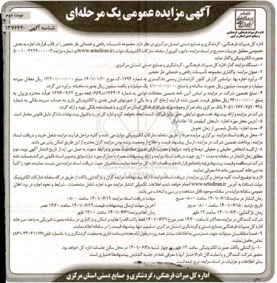 مزایده واگذاری مجموعه تاسیسات رفاهی و خدماتی نوبت دوم
