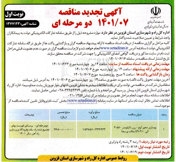 مناقصه بهسازی محور آوج -رزن  -تجدید 