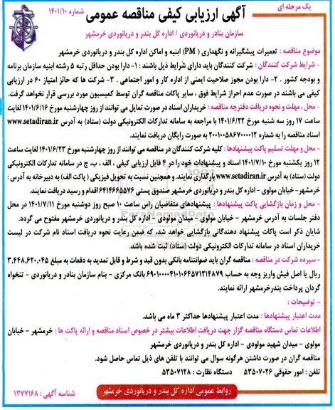 آگهی ارزیابی کیفی مناقصه تعمیرات پیشگیرانه و نگهداری (PM)