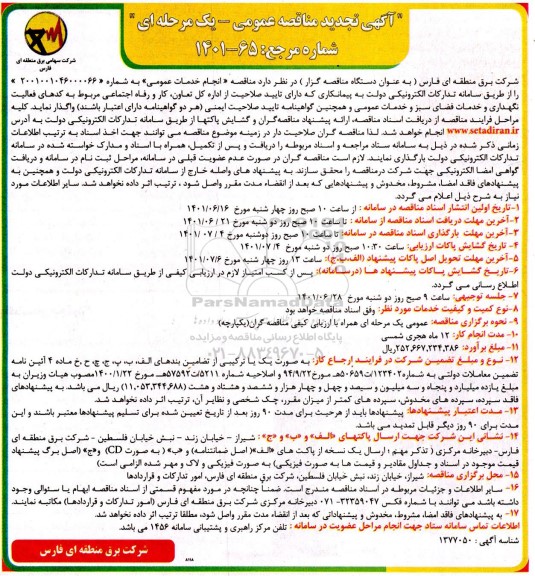 مناقصه انجام خدمات عمومی تجدید