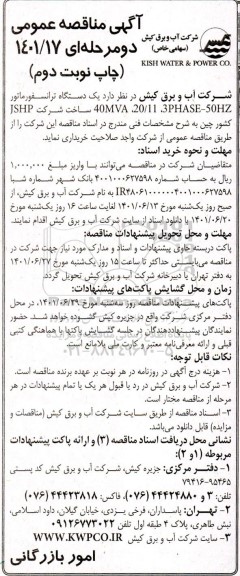 مناقصه یک دستگاه ترانسفورماتور 3PHASE-50HZ ، 20/11 40MVA ساخت شرکت JSHP - نوبت دوم 