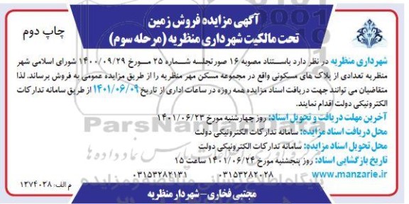 آگهی مزایده فروش زمین تحت مالکیت شهرداری ... - مرحله سوم چاپ دوم 