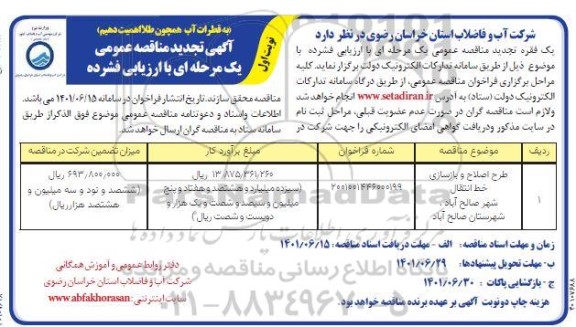 تجدید مناقصه طرح اصلاح و بازسازی خط انتقال شهر 