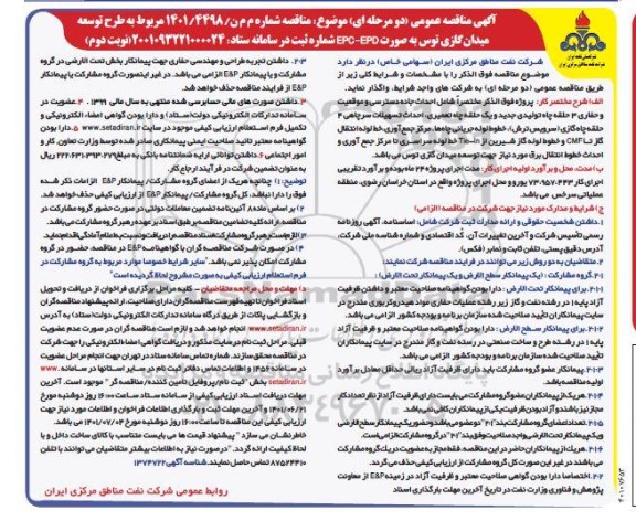 مناقصه طرح توسعه میدان گازی توس - نوبت دوم 