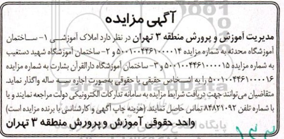 مزایده املاک آمورشی