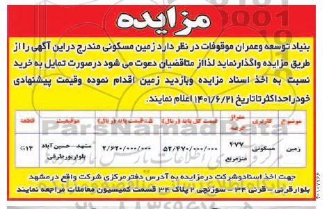 مزایده زمین مسکونی