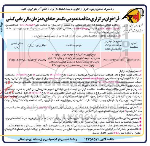 مناقصه جمع آوری بخشی از خط موجود فرعی دزفول-صفی آباد-هفت تپه واحداث خط دومداره 132کیلوولت با هادی تک سیمه - نوبت دوم 