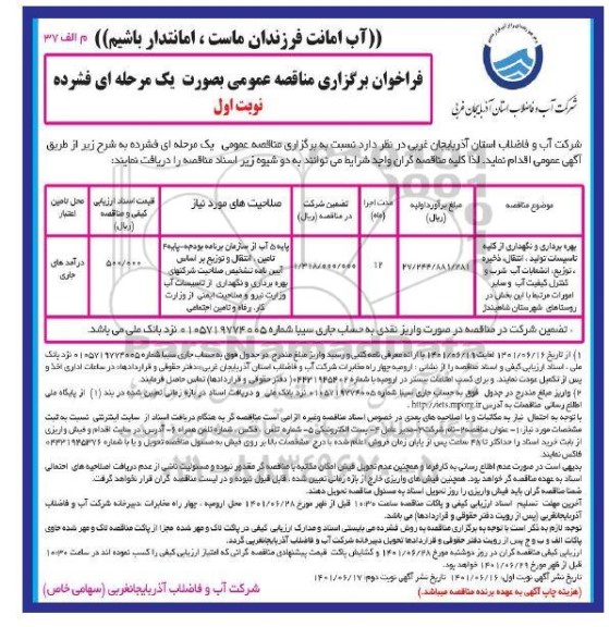  مناقصه بهره برداری و نگهداری از کلیه تاسیسات تولید ، انتقال ، ذخیره ، توزیع، انشعاب آب شرب...