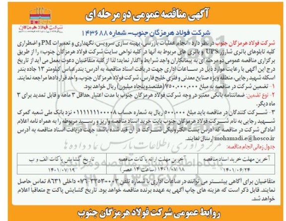 مناقصه  انجام عملیات بازرسی، بهینه سازی سرویس، نگهداری و تعمیرات PM و اضطراری کلیه تابلوهای شارژر ..