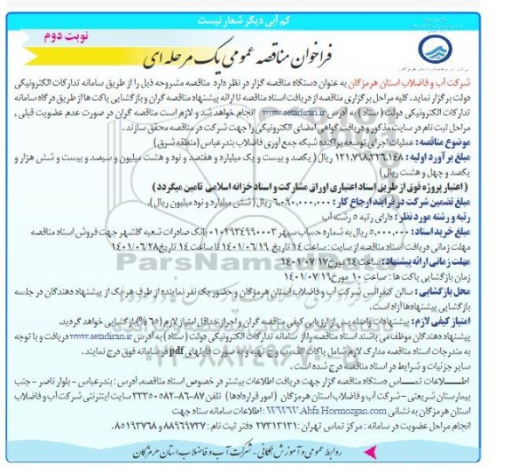 فراخوان مناقصه ، فراخوان مناقصه عملیات اجرای توسعه پراکنده شبکه جمع آوری فاضلاب- نوبت دوم
