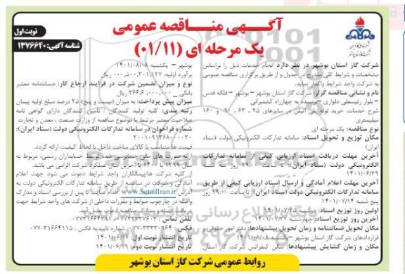 مناقصه خرید لوله پلی اتیلن در سایزهای 25، 63، 90 و 160 میلیمتری