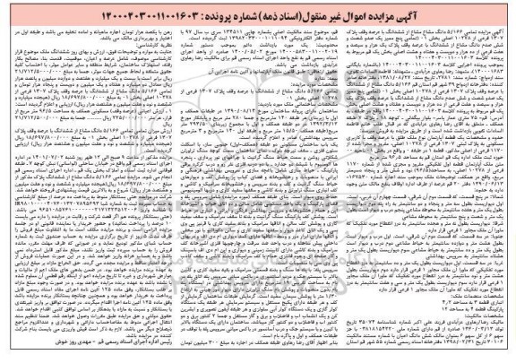 مزایده یک قطعه آپارتمان نوع ملک با کاربری مسکونی به پلاک ثبتی 1307 فرعی از 10278 اصلی