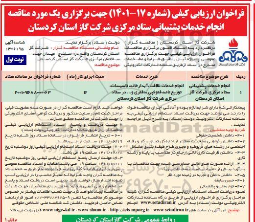 فراخوان ارزیابی کیفی انجام خدمات پشتیبانی ستاد مرکزی 