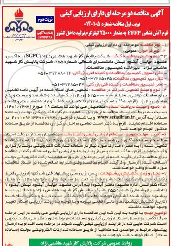 مناقصه  فوم اتش نشانی FFFP - نوبت دوم 