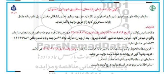مزایده حق بهره‌ برداری فضای تبلیغاتی بخشی از پل عابر پیاده مقابل پایانه مسافربری ...