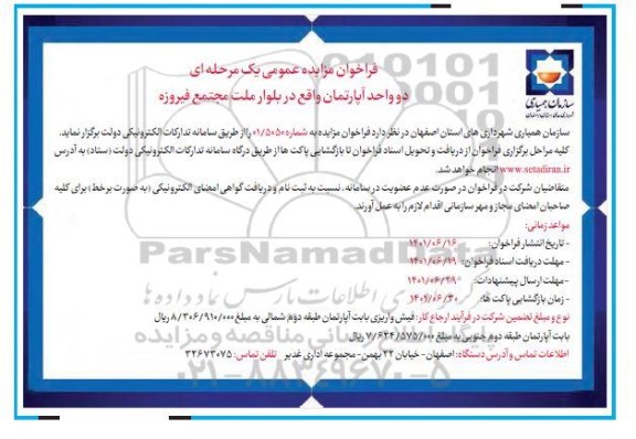 فراخوان مزایده دو واحد آپارتمان