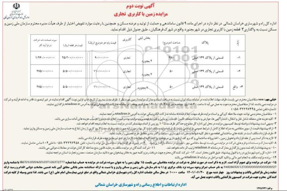 مزایده سه قطعه زمین با کاربری تجاری