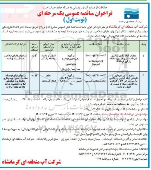 فراخوان تجدید عملیات آزادسازی سراسری تصرفات بستر و حریم رودخانه و...