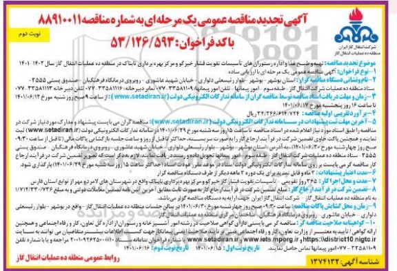 تجدید مناقصه عمومی تهیه و طبخ غذا و اداره رستوران های تاسیسات تقویت فشار - نوبت دوم