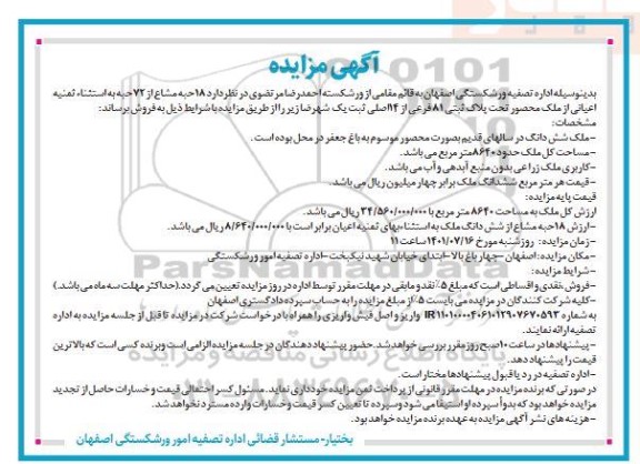 مزایده فروش 18 حبه مشاع از 72 حبه پلاک ثبتی 81 فرعی