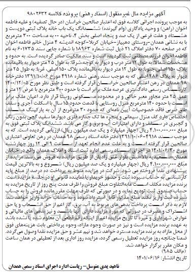 مزایده فروش ششدانگ یک باب خانه پلاک ثبتی دویست و هشتاد و هفت فرعی از یکصد و پنجاه اصلی