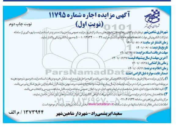 مزایده واگذاری معاینه فنی خودروهای سبک - نوبت اول چاپ دوم