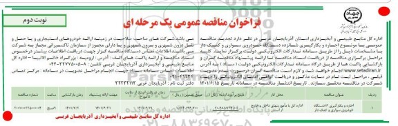 مناقصه عمومی اجاره و بکارگیری شانزده دستگاه خودروی سواری و کمک دار - نوبت دوم