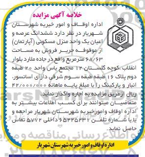 مزایده اجاره ششدانگ عرصه و اعیان یک واحد منزل مسکونی (آپارتمان)