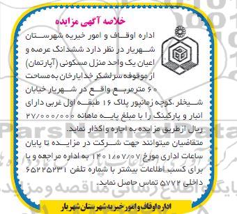 مزایده اجاره ششدانگ عرصه و اعیان یک واحد منزل مسکونی (آپارتمان)