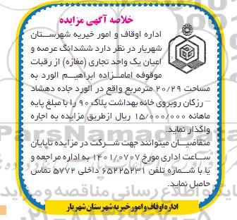 مزایده اجاره ششدانگ عرصه و اعیان یک واحد تجاری (مغازه)