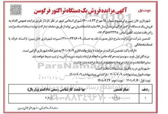 مزایده فروش یک دستگاه تراکتور فرگوسن مدل سال 96