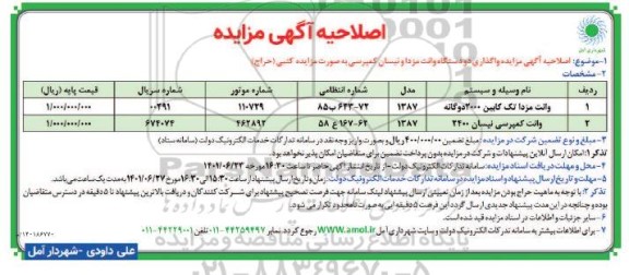 اصلاحیه مزایده واگذاری دو دستگاه وانت مزدا و یک دستگاه وانت کمپرسی